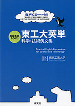 東工大英単 科学・技術例文集
