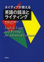ネイティブが教える 英語の語法とライティング