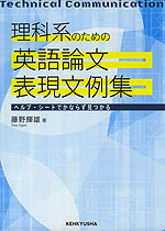 理科系のための 英語論文表現文例集