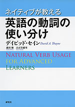 ネイティブが教える 英語の動詞の使い分け