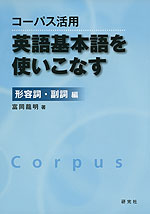 コーパス活用 英語基本語を使いこなす 形容詞・副詞編