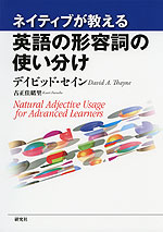 ネイティブが教える 英語の形容詞の使い分け