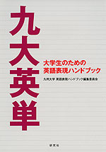 九大英単 大学生のための英語表現ハンドブック