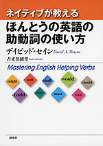 ネイティブが教える ほんとうの英語の助動詞の使い方