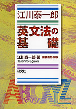 江川泰一郎 英文法の基礎