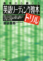 基本から鍛える 英語リーディング教本 ドリル