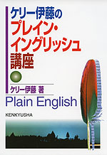 ケリー伊藤の プレイン・イングリッシュ講座