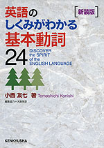 英語のしくみがわかる 基本動詞 24 ［新装版］