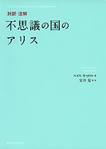 対訳・注解 不思議の国のアリス