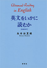 英文をいかに読むか ［新装復刊］