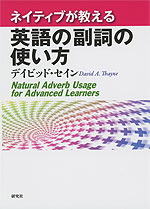 ネイティブが教える 英語の副詞の使い方