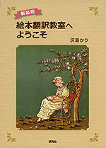 絵本翻訳教室へようこそ 新装版