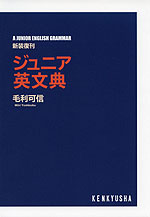 ジュニア英文典 新装復刊