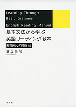 基本文法から学ぶ 英語リーディング教本 徹底反復練習