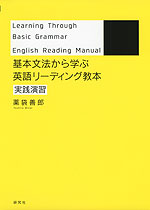 基本文法から学ぶ 英語リーディング教本 実践演習