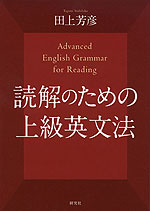 読解のための上級英文法