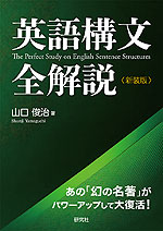 英語構文 全解説 <新装版>