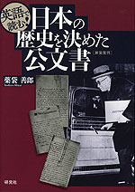英語で読む! 日本の歴史を決めた公文書 ＜新装復刊＞