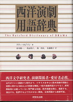 西洋演劇用語辞典