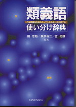 日本語類似表現のニュアンスの違いを例証する類義語使い分け辞典 研究社出版 学参ドットコム