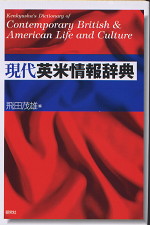 現代英米情報辞典
