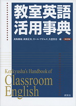 教室英語活用辞典 改訂版