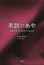 英語のあや