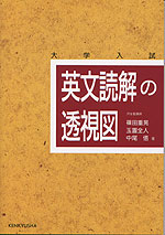 英文読解の透視図