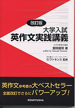 大学入試 英作文実践講義 改訂版