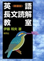 英語長文読解教室 新装版 | 研究社 - 学参ドットコム
