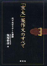 「京大」英作文のすべて