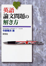 英語論文問題の解き方
