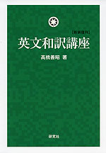 英文和訳講座 ［新装復刊］