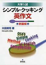 大学入試 シンプル・クッキング英作文 新装版