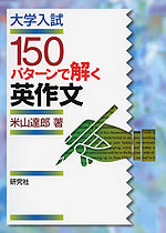 大学入試 150パターンで解く 英作文