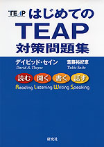 はじめての TEAP 対策問題集