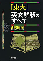 「東大」英文解釈のすべて