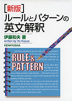 ［新版］ ルールとパターンの英文解釈
