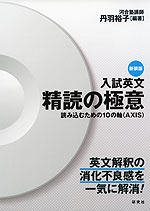 新装版 入試英文 精読の極意