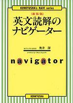 英文読解のナビゲーター ＜新装版＞