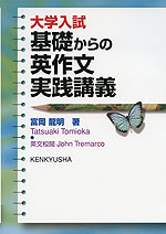 大学入試 基礎からの英作文実践講義