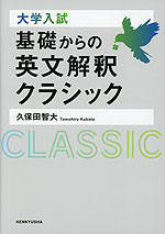 大学入試 基礎からの英文解釈クラシック