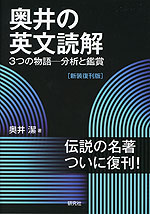奥井の英文読解 3つの物語-分析と鑑賞 ［新装復刊版］