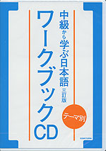 テーマ別 中級から学ぶ日本語 三訂版 ワークブック CD