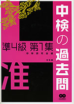 中検の過去問 準4級 第1集