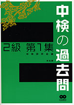 中検の過去問 2級 第1集