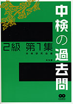 中検の過去問 2級 第1集