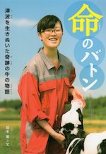 命のバトン 津波を生きぬいた奇跡の牛の物語