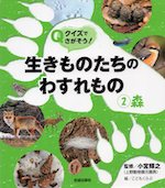 クイズでさがそう!生きものたちのわすれもの2 森