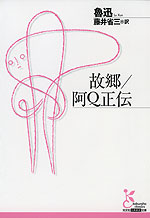 故郷/阿Q正伝